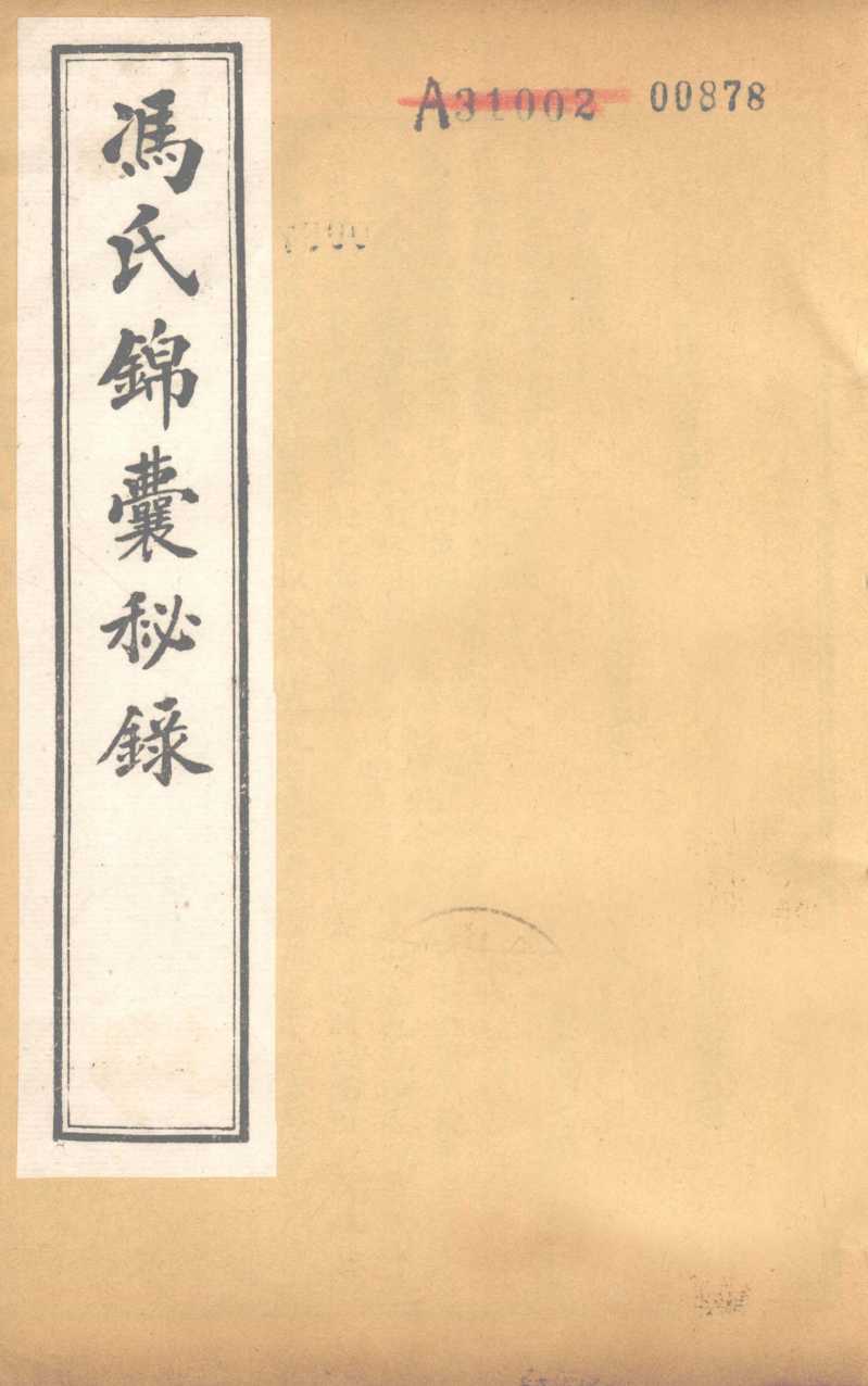 冯氏锦囊秘录杂症大小合参  卷14、卷15